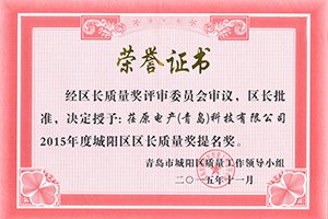 實至名歸，我司獲得城陽區長質量獎提名獎