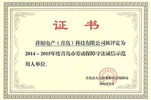 重人敬業、和諧發展，公司保持青島市誠信示范用人單位榮譽